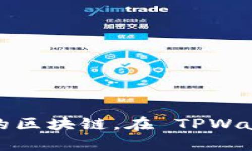 TPWallet 是一个多链的钱包，主要支持在多个区块链上进行数字资产的存储和管理。它对以太坊、EOS、TRON等主流区块链提供支持，同时也兼容一些新的区块链。在 TPWallet 上，用户可以轻松管理不同链上的资产，进行交易、兑换等操作。TPWallet 的设计旨在为用户提供一个安全、便捷且多功能的数字资产管理解决方案。