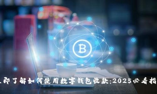 立即了解如何使用数字钱包收款：2025必看指南