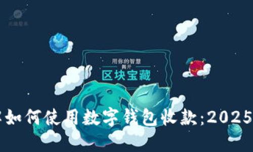 立即了解如何使用数字钱包收款：2025必看指南