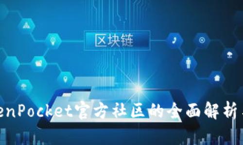 2025必看：TokenPocket官方社区的全面解析与未来发展动态
