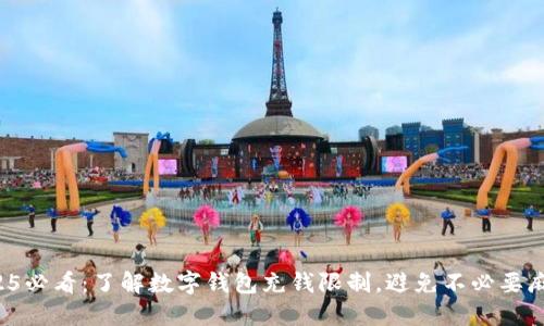 2025必看：了解数字钱包充钱限制，避免不必要麻烦！