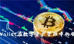 2025必看：TPWallet在数字资产管理中的崛