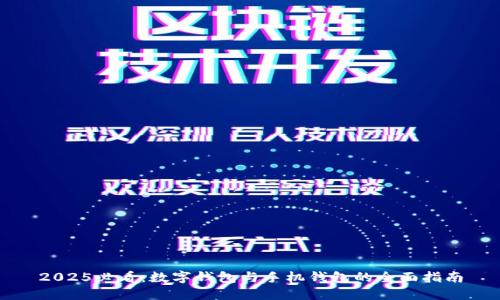 2025必看：数字钱包与手机钱包的全面指南