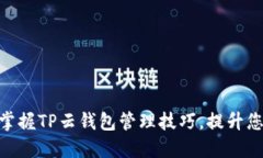 2025必看！立即掌握TP云钱包管理技巧，