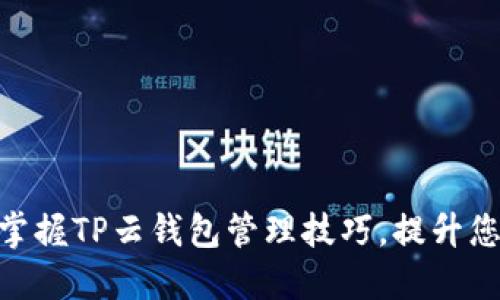 2025必看！立即掌握TP云钱包管理技巧，提升您的数字资产安全