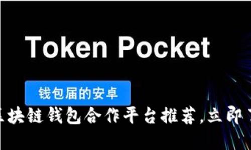 2025必看：区块链钱包合作平台推荐，立即了解最优选择