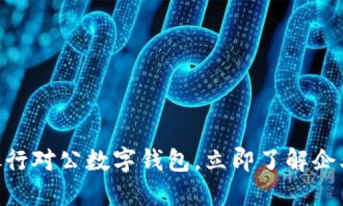 2025必看：邮政银行对公数字钱包，立即了解企业财务管理新趋势