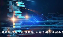 2025必看：邮政银行对公数字钱包，立