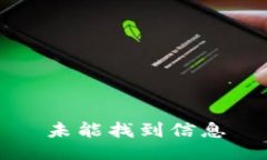 未能找到信息