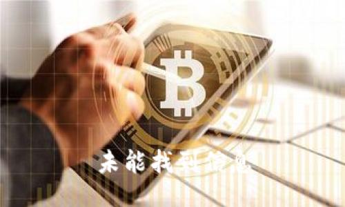 未能找到信息