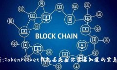 2025必看：TokenPocket钱包丢失后你需要知