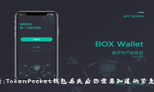2025必看：TokenPocket钱包丢失后你需要知道的紧急应对措施