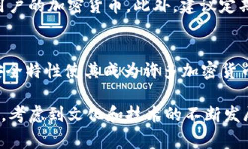 数字货币硬件钱包是用来安全存储加密货币（如比特币、以太坊等）的一种物理设备。与软件钱包或在线钱包不同，硬件钱包将用户的私钥存储在设备内部，通常是不联网的环境中，从而减少被黑客攻击或病毒感染的风险。

以下是对数字货币硬件钱包的更详细介绍：

1. 什么是硬件钱包
硬件钱包是一种专门设计的设备，用于安全地存储和管理加密货币。它的核心功能是存储用户的私钥，这些私钥是访问和转移加密货币所必需的。由于硬件钱包通常不连接互联网，它们提供了比软件钱包更高的安全性。

2. 硬件钱包的工作原理
硬件钱包的工作原理相对简单而有效。用户在首次设置时会生成一对密钥：公钥和私钥。公钥可以公开分享，用于接收加密货币；而私钥则需要妥善保管，因为拥有私钥就意味着拥有对应的加密货币。硬件钱包通过加密技术确保私钥不会被泄露。

3. 为什么选择硬件钱包
选择硬件钱包的原因有多个。首先，安全性是最重要的考虑因素。由于其不联网的特性，硬件钱包远离了网络攻击的威胁。此外，许多硬件钱包还配备了额外的安全措施，例如PIN码、恢复短语和双重身份验证。

4. 硬件钱包的优缺点
每种技术都有其优缺点，硬件钱包当然也不例外。优点包括强大的安全性、对用户友好的设计，以及支持多种加密货币管理的功能。然而，硬件钱包的缺点也明显，例如其价格相对较高，并且如果用户丢失了设备或忘记了密码，恢复资金可能会变得极其困难。

5. 市场上的硬件钱包选择
市场上有许多可供选择的硬件钱包。每种设备的功能、价格和支持的加密货币种类都可能不同。例如，Ledger和Trezor是最受欢迎的两个品牌。两者都拥有自己的优缺点，如界面设计、安全性和易用性等，用户可以根据自己的需求选择。

6. 如何使用硬件钱包
使用硬件钱包通常涉及几个步骤。首先，用户需要购买并安装硬件钱包设备。然后，按照说明书进行初始化设置，包括生成和备份恢复短语。接着，用户可以通过该设备进行交易和管理加密货币。

7. 注意事项
使用硬件钱包时，用户需要注意几个关键事项。首先，保持恢复短语的安全性。如果短语泄露，攻击者可能会窃取用户的加密货币。此外，建议定期更新硬件钱包的固件，以确保设备的安全性。

总结
数字货币硬件钱包为安全存储和管理加密货币提供了一种可靠的解决方案。尽管存在一些缺点，但硬件钱包的安全特性使其成为许多加密货币投资者的首选。选择合适的硬件钱包，并遵循使用规范，可以有效降低风险，从而更好地保护个人资产。

在撰写关于这一主题的内容时，关注人们对安全性、可用性和便利性的需求，使其更加贴近用户的真实想法。同时，考虑到文化和技术的不断发展，保持对新信息的敏感，将帮助读者更好地了解和应用数字货币硬件钱包。