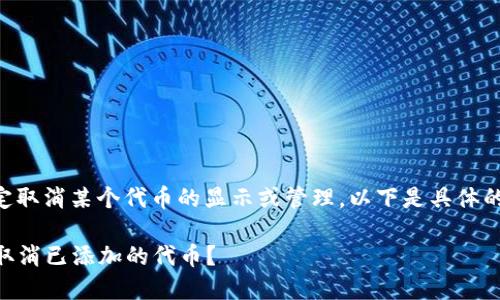 在TPWallet中添加代币后，如果你决定取消某个代币的显示或管理，以下是具体的步骤和说明，帮助你轻松完成此过程。

### TPWallet代币管理攻略：如何取消已添加的代币？