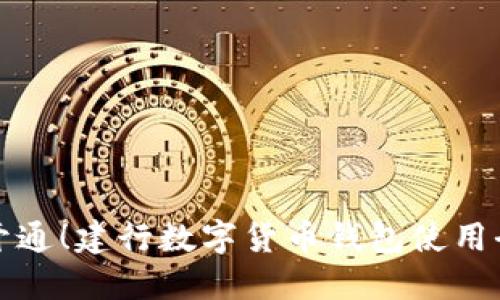 立即开通！建行数字货币钱包使用全攻略