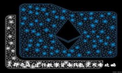 立即开通！建行数字货币钱包使用全攻