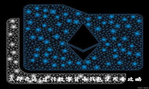 立即开通！建行数字货币钱包使用全攻略