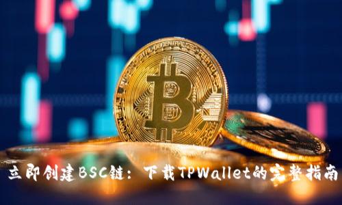 立即创建BSC链: 下载TPWallet的完整指南