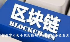 立即了解数字人民币钱包编码中的数字