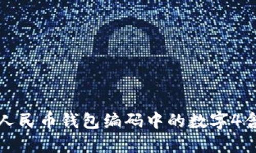 立即了解数字人民币钱包编码中的数字4含义及其重要性