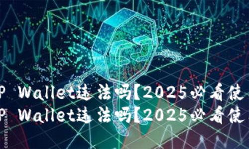 使用TP Wallet违法吗？2025必看使用指南
使用TP Wallet违法吗？2025必看使用指南