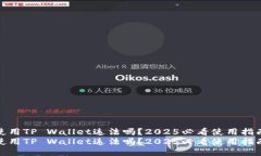 使用TP Wallet违法吗？2025必看使用指南
