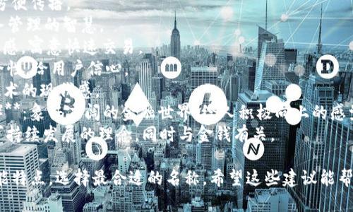 为数字钱包取一个好听的名字，可以考虑结合金融科技的特点，同时传达出方便、安全和现代感的意象。以下是一些建议：

1. **钱包乐（WalletJoy）**：传递出使用数字钱包的愉悦。
2. **智融宝（SmartPay）**：强调智慧和流通。
3. **随付宝（EasyPay）**：突显支付的便捷性。
4. **e钱包（eWallet）**：简单易记，方便传播。
5. **财智通（FinSmart）**：体现财务管理的智慧。
6. **时光币（TimeCoin）**：带有时间感，寓意快速交易。
7. **安心财（SafeCash）**：强调安全性，给用户信心。
8. **云支付（CloudPay）**：突出云技术的现代感。
9. **蓝海钱包（BlueOcean Wallet）**：象征广阔的金融世界，给人积极向上的感觉。
10. **绿票（GreenTicket）**：传达可持续发展的理念，同时与金钱有关。

你可以根据目标受众、品牌定位及功能特点，选择最合适的名称。希望这些建议能帮助到你！