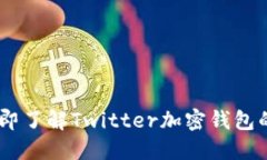  2025必看：立即了解Twitter加密钱包的未