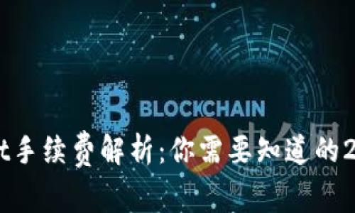 ### TPWallet手续费解析：你需要知道的2025年最新信息