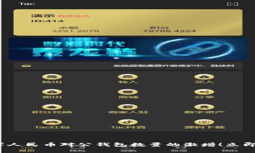 2025必看：数字人民币对公钱包数量的激增！立即了解最新动态！