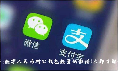 2025必看：数字人民币对公钱包数量的激增！立即了解最新动态！