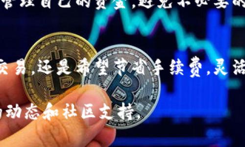 关于tpwallet转笔的手续费问题，具体的手续费率可能会根据不同的交易情况而有所变化。以下是一些相关的细节，帮助您更好地理解tpwallet转笔的手续费结构。

tpwallet的手续费概述
tpwallet（TP钱包）是一款非常流行的多链数字资产钱包，支持多种加密货币的存储和交易。其手续费主要取决于网络状况和您所选择的交易类型。一般来说，tpwallet在进行转账时会收取一定的手续费，具体费用取决于区块链网络的负载情况和所使用的加密货币类型。

手续费的计算方式
tpwallet的手续费通常由两个部分构成：发送方的手续费和网络手续费。发送方的手续费指的是用户在使用tpwallet进行交易时，自定义的手续费；而网络手续费则是区块链为处理交易而收取的费用，这部分费用通常由矿工或验证节点收取。

在某些情况下，如果您的交易非常急迫，可以选择支付更高的手续费，以确保您的交易得到优先处理。然而，如果您不着急，也可以选择较低的手续费，这样可能需要等待更长的时间。

影响手续费的因素
有几个因素会影响tpwallet转笔时的手续费金额：
ul
    listrong网络拥堵情况：/strong当区块链网络繁忙时，手续费会相应提高。相反，当网络负载较少时，手续费会降低。/li
    listrong交易金额：/strong某些钱包可能会根据交易金额收取不同的手续费，较大的交易金额可能意味着需要支付更高的手续费。/li
    listrong转账币种：/strong不同的加密货币之间，手续费标准可能有所不同，例如，比特币的手续费通常高于某些小型加密货币。/li
    listrong用户选择的手续费类型：/strongtpwallet允许用户根据自己的需要选择不同的手续费标准，通常分为普通、优先和即时等选项。/li
/ul

如何查看手续费
在进行tpwallet转笔之前，用户可以通过钱包提供的界面查看当前的手续费情况。通常在转账确认页面，会有显示当前网络手续费的提示。

此外，tpwallet还提供了更新的网络手续费信息，以帮助用户决定最佳的手续费标准。通过这一功能，用户可以更明智地管理自己的资金，避免不必要的费用支出。

总结
总的来说，tpwallet转笔的手续费因因素而异，了解这些因素将有利于用户在进行交易时做出更好的决策。无论是急需交易，还是希望节省手续费，灵活运用tpwallet提供的各种选项，将有助于用户实现更高效的资产管理。

如果您想获取更多关于tpwallet或其他数字资产钱包的信息，建议您访问tpwallet的官方网站或相关论坛，获取最新的动态和社区支持。