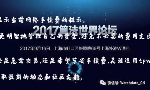 关于tpwallet转笔的手续费问题，具体的手续费率可能会根据不同的交易情况而有所变化。以下是一些相关的细节，帮助您更好地理解tpwallet转笔的手续费结构。

tpwallet的手续费概述
tpwallet（TP钱包）是一款非常流行的多链数字资产钱包，支持多种加密货币的存储和交易。其手续费主要取决于网络状况和您所选择的交易类型。一般来说，tpwallet在进行转账时会收取一定的手续费，具体费用取决于区块链网络的负载情况和所使用的加密货币类型。

手续费的计算方式
tpwallet的手续费通常由两个部分构成：发送方的手续费和网络手续费。发送方的手续费指的是用户在使用tpwallet进行交易时，自定义的手续费；而网络手续费则是区块链为处理交易而收取的费用，这部分费用通常由矿工或验证节点收取。

在某些情况下，如果您的交易非常急迫，可以选择支付更高的手续费，以确保您的交易得到优先处理。然而，如果您不着急，也可以选择较低的手续费，这样可能需要等待更长的时间。

影响手续费的因素
有几个因素会影响tpwallet转笔时的手续费金额：
ul
    listrong网络拥堵情况：/strong当区块链网络繁忙时，手续费会相应提高。相反，当网络负载较少时，手续费会降低。/li
    listrong交易金额：/strong某些钱包可能会根据交易金额收取不同的手续费，较大的交易金额可能意味着需要支付更高的手续费。/li
    listrong转账币种：/strong不同的加密货币之间，手续费标准可能有所不同，例如，比特币的手续费通常高于某些小型加密货币。/li
    listrong用户选择的手续费类型：/strongtpwallet允许用户根据自己的需要选择不同的手续费标准，通常分为普通、优先和即时等选项。/li
/ul

如何查看手续费
在进行tpwallet转笔之前，用户可以通过钱包提供的界面查看当前的手续费情况。通常在转账确认页面，会有显示当前网络手续费的提示。

此外，tpwallet还提供了更新的网络手续费信息，以帮助用户决定最佳的手续费标准。通过这一功能，用户可以更明智地管理自己的资金，避免不必要的费用支出。

总结
总的来说，tpwallet转笔的手续费因因素而异，了解这些因素将有利于用户在进行交易时做出更好的决策。无论是急需交易，还是希望节省手续费，灵活运用tpwallet提供的各种选项，将有助于用户实现更高效的资产管理。

如果您想获取更多关于tpwallet或其他数字资产钱包的信息，建议您访问tpwallet的官方网站或相关论坛，获取最新的动态和社区支持。