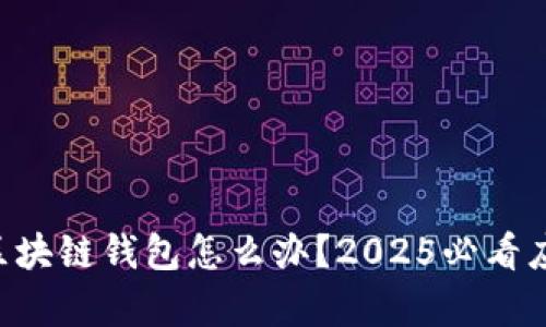崩盘的区块链钱包怎么办？2025必看应对指南！