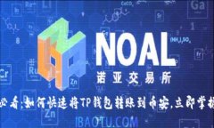 2025必看：如何快速将TP钱包转账到币安
