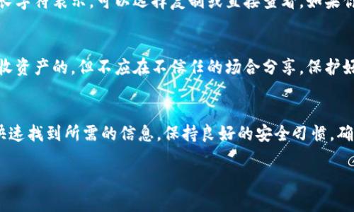 在tpwallet中查看公开密钥的方法相对简单，但在进行任何操作之前，请确保你了解相关的安全性以及使用密钥的潜在风险。以下是查阅tpwallet公开密钥的步骤：

1. 打开tpwallet应用
首先，确保你的设备上已经安装了tpwallet应用。如果没有，可以前往相应的应用商店下载和安装。打开应用后，确保你已经登录到你的账户。

2. 前往钱包设置
在应用的主界面中，通常会有一个“设置”或“钱包管理”的选项。点击这个选项进入钱包设置页面。

3. 找到密钥管理选项
在钱包设置中，查找与密钥相关的选项。这可能被称为“密钥管理”、“安全”或“公开密钥”。点击进入该选项。

4. 查看你的公开密钥
在密钥管理界面中，你应该能够看到你的公开密钥。公开密钥通常以一串长字符表示，可以选择复制或直接查看。如果你需要对外分享这个密钥来接收资产，确保你只分享公开密钥而不是私钥。

5. 安全提示
在查看或分享你的公开密钥时，请务必保持警惕。虽然公开密钥是用于接收资产的，但不应在不信任的场合分享。保护好你的私钥，因为一旦丢失，可能会导致资产的不可逆转损失。

总结
查看tpwallet的公开密钥是一个简单的过程，遵循上述步骤可以帮助你快速找到所需的信息。保持良好的安全习惯，确保你的数字资产安全。

如果你有其他具体的问题或需要进一步的操作指导，请随时提出。