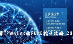 立即了解TPWallet的PUKE挖币攻略，2025必