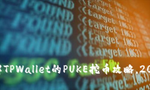 立即了解TPWallet的PUKE挖币攻略，2025必看！