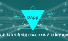 2025必看：如何立即创建TPWallet账户，轻