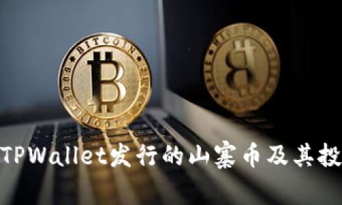 2025必看：TPWallet发行的山寨币及其投资潜力分析