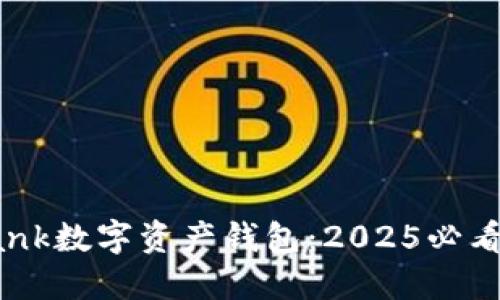 立即使用Coinbank数字资产钱包：2025必看的安全投资选择