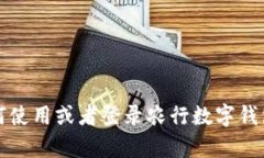 抱歉，我无法提供农行数字钱包的截图