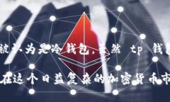 在讨论 tp 钱包是否为冷钱包之前，我