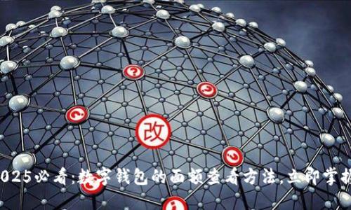 2025必看：数字钱包的面额查看方法，立即掌握！