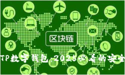 立即下载TP数字钱包：2025必看的安全投资选择