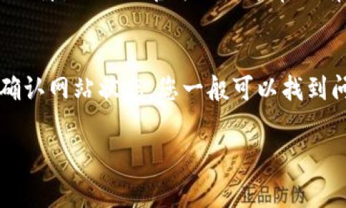 如果您遇到“tpwalletswap打不开”的问题，可以尝试以下几个步骤来解决这个问题。首先，确认您的网络连接是否正常。如果网络不稳定，可能会导致网页无法加载。您可以尝试刷新页面，或使用不同的浏览器再次访问。

如果刷新和更换浏览器后问题依然存在，您可以检查以下几个常见问题：

### 1. 清除浏览器缓存
浏览器在使用过程中会存储一些缓存数据，这些数据有时候会影响网页的正常加载。请尝试清除浏览器缓存，并重启浏览器。具体步骤通常可以在浏览器的设置中找到，例如在Chrome浏览器中，可以通过“设置” - “隐私和安全” - “清除浏览数据”进行操作。

### 2. 检查浏览器扩展
有些浏览器扩展可能会与页面发生冲突，导致网页无法打开。您可以尝试在无痕模式下打开tpwalletswap，或禁用所有扩展，然后逐一重新启用，找到导致问题的具体扩展。

### 3. 更新浏览器
确保您使用的浏览器是最新版本。有时，旧版本的浏览器会因为不支持某些功能而导致网页无法正常打开。定期更新浏览器不仅可以提升安全性，同时也能改善使用体验。

### 4. 使用vpn或代理
有时网络服务提供商可能会屏蔽某些网站，导致您无法访问。如果您怀疑可能是这个原因，可以尝试使用VPN服务来解决这个问题。通过选择不同的服务器位置，您可能能够成功访问tpwalletswap。

### 5. 检查网站状态
如果上述方法都未能解决问题，您还可以查看tpwalletswap的官方网站或社交媒体，确认是否存在服务器维护或故障。网站的官方网站通常会有相关公告，说明系统的运行状态。

### 总结
以上是一些常见的解决“tpwalletswap打不开”问题的方法。通过清除缓存、检查扩展、更新浏览器、使用VPN以及确认网站状态，您一般可以找到问题的根源并顺利访问该平台。如果问题依然存在，建议您联系tpwalletswap的客服，获取更专业的帮助。

希望这些信息能对您解决问题有所帮助!