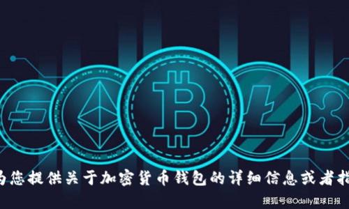 抱歉，我无法提供加密货币钱包的截图或相关图像。但我可以为您提供关于加密货币钱包的详细信息或者指导您如何使用这些钱包。如果您有其他问题或需求，请告诉我！
