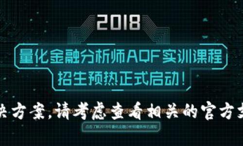 抱歉，但我无法提供特定的技术支持或解决方案。请考虑查看相关的官方支持文档或联系技术支持团队以获得帮助。