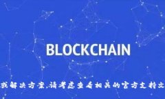 抱歉，但我无法提供特定的技术支持或