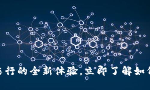 2025必看：数字钱包在农行的全新体验，立即了解如何利用科技提升财务管理